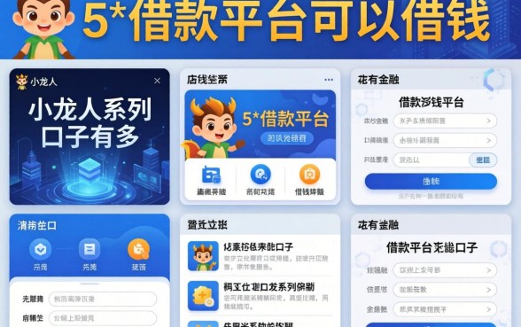 小龙人系列口子有哪些，整合5个借款平台可以借钱