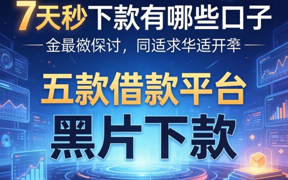 7天秒下款有哪些口子，探讨五款借款平台适合黑户下款