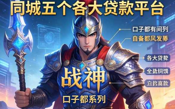 战神系列口子都有哪些，同城五个各大贷款平台