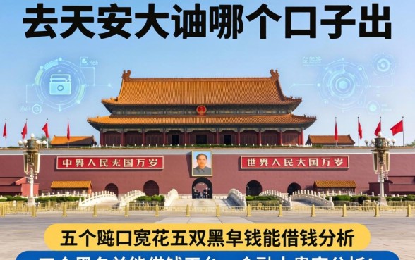 去天安门从哪个口子出，分析五个黑名单能借钱的平台