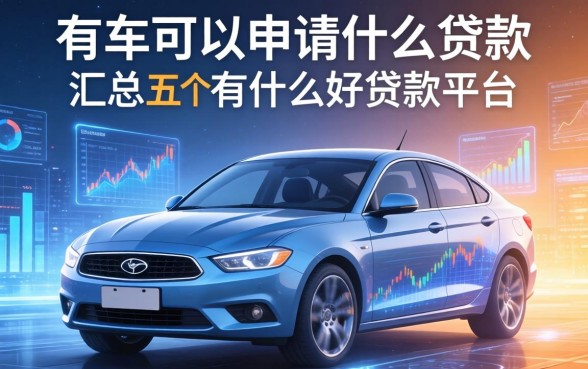 有车可以申请什么贷款，汇总五个有什么好贷款的平台