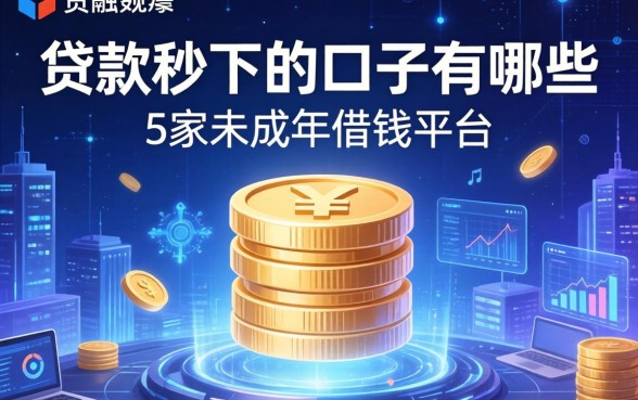 贷款秒下的口子有哪些，阐述5家未成年借钱平台