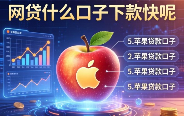 网贷什么口子下款快呢，例举5个苹果贷款口子