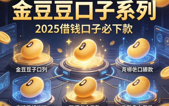 金豆豆口子系列有哪些，分析五个2025借钱口子必下款