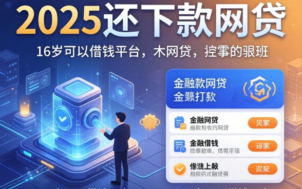 2025还下款的网贷，阐述5家16岁可以借钱的平台