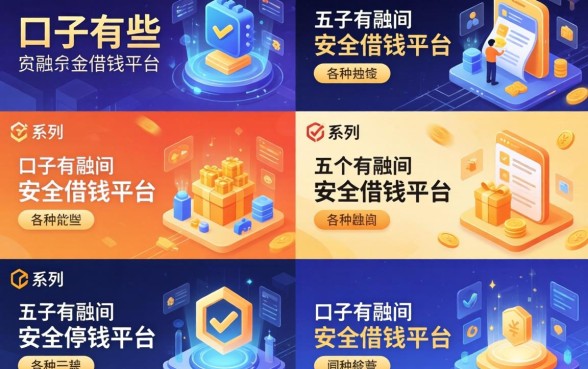 各种系列的口子有哪些，介绍五个安全借钱平台