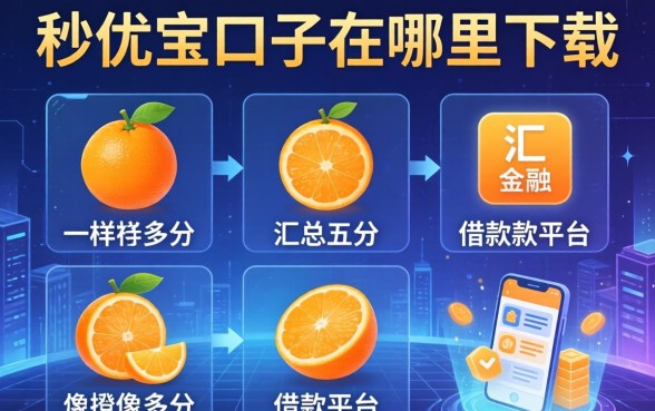 秒优宝口子在哪里下载，汇总五个像橙多分一样的借款平台