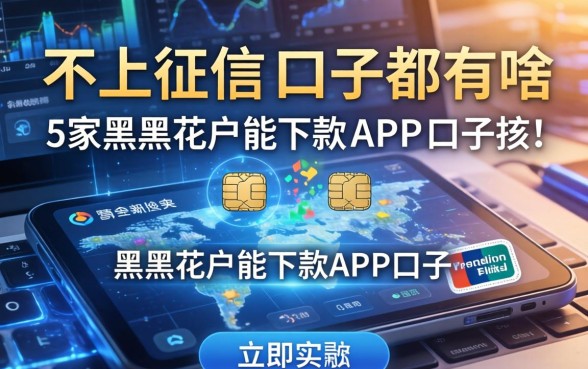 不上征信的口子都有啥，阐述5家黑户花户能下款的app口子