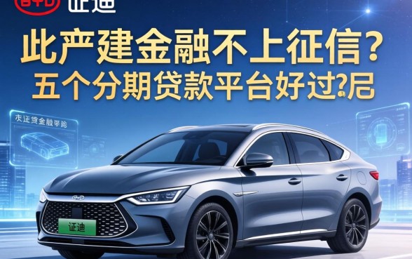 比亚迪金融不上征信吗，总结五个分期贷款平台好