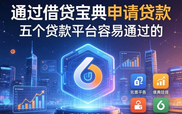通过借贷宝典申请贷款，介绍五个贷款平台容易通过的