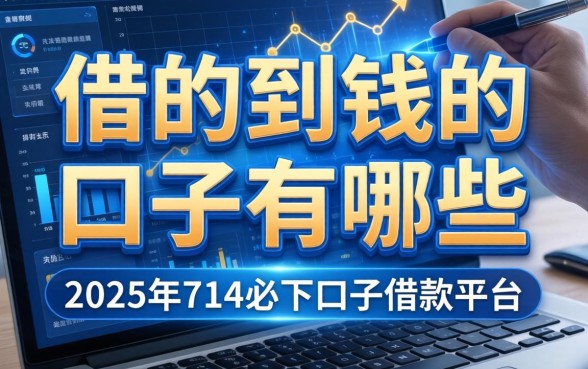 借的到钱的口子有哪些，总结五个2025年714必下口子借款平台