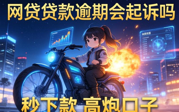 网贷贷款逾期会起诉吗，分享五个夜间秒下款的高炮口子