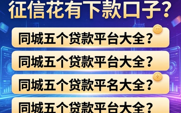 征信花有下款的口子吗，同城五个贷款平台名字大全