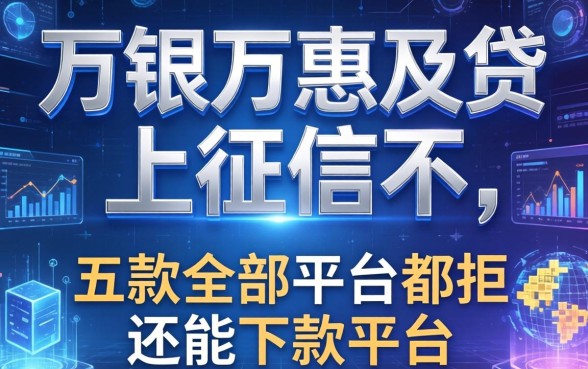 闪银万惠及贷上征信不，探讨五款全部平台都拒还能下款的平台
