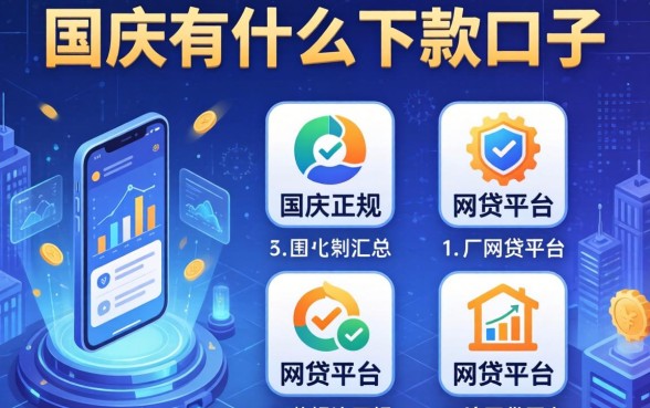 国庆有什么下款的口子，汇总五个比较正规的网贷平台