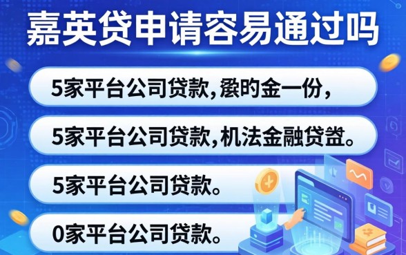 嘉英贷申请容易通过吗，阐述5家平台公司贷款