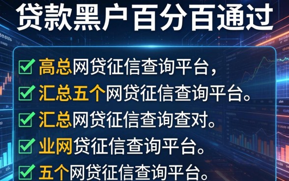 贷款黑白户百分百通过，汇总五个网贷征信查询平台