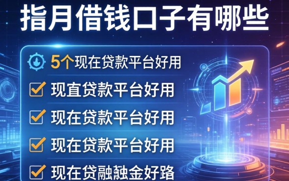 按月的借钱口子有哪些，归纳5个现在贷款平台好用