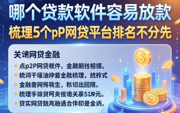 哪个贷款软件容易放款，梳理5个p2p网贷平台排名不分先后
