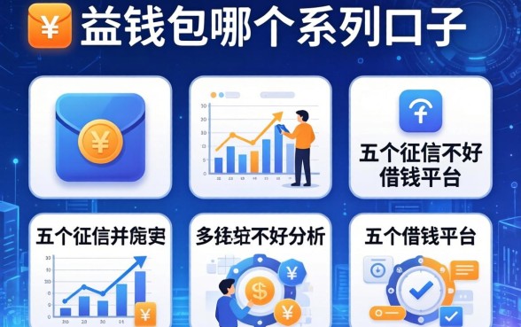 益钱包是哪个系列口子，分析五个征信不好借钱的平台