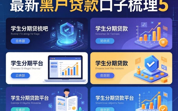 最新黑户贷款口子贴吧，梳理5个学生分期贷款平台