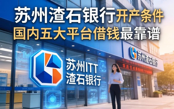 苏州渣打银行开户条件，国内五大平台借钱最靠谱