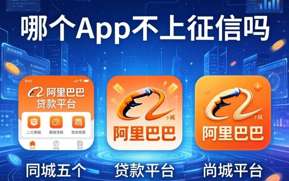 哪个app不上征信吗，同城五个阿里巴巴贷款平台