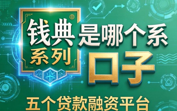 钱典是哪个系列的口子，分享五个贷款融资平台