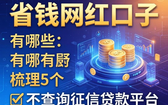省钱的网红口子有哪些，梳理5个不查询征信的贷款平台