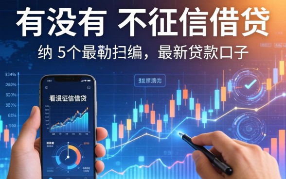 有没有不看征信的借贷，归纳5个最新贷款口子
