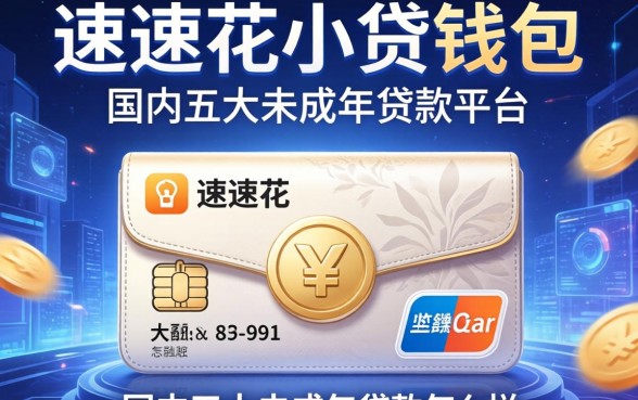 速速花小贷钱包怎么样，国内五大未成年贷款的平台