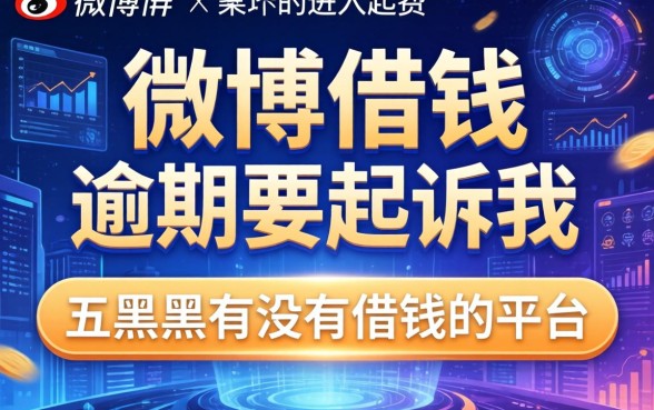 微博借钱逾期要起诉我，推荐五个黑户有没有借钱的平台