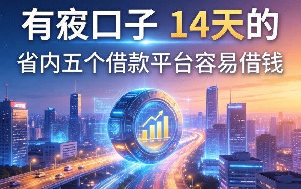 有哪些口子是14天的，省内五个借款平台容易借钱