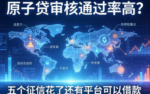 原子贷审核通过率高吗，分析五个征信花了还有平台可以借款