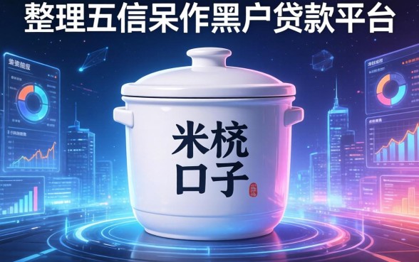 米缸是哪个系列的口子，整理五个征信呆账黑户贷款平台