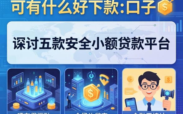 可有什么好下款的口子，探讨五款安全小额贷款平台