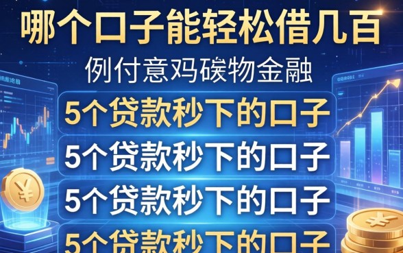 哪个口子能轻松借几百，例举5个贷款秒下的口子