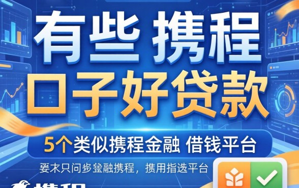 有哪些大口子好贷款的，归纳5个类似携程金融的借钱平台