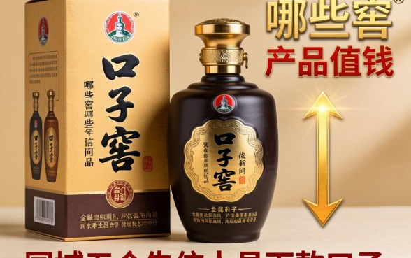 口子窑哪些产品值钱的，同城五个失信人员下款口子