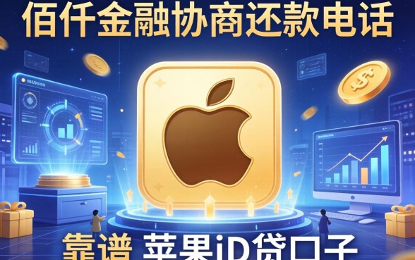 佰仟金融协商还款电话，分析五个靠谱的苹果id贷口子