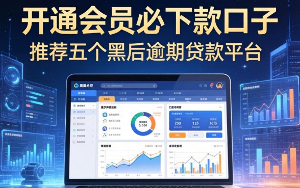 开通会员必下款的口子，推荐五个黑户逾期贷款平台