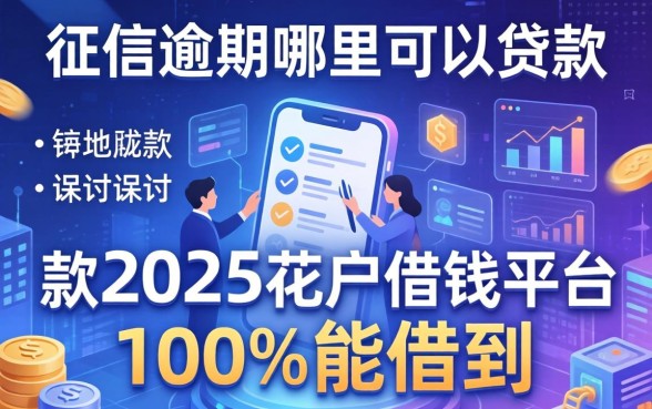 征信逾期哪里可以贷款，探讨五款2025花户借钱的平台100%能借到