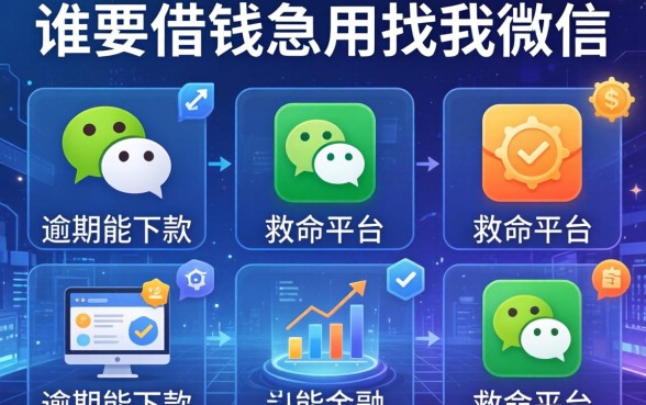 谁要借钱急用找我微信，介绍五个当前逾期能下款的救命平台