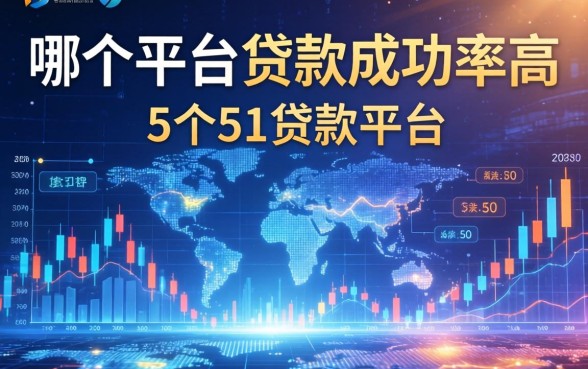 哪个平台贷款成功率高，整合5个51贷款平台
