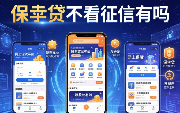 保单贷不看征信的有吗，阐述5家网上借钱平台
