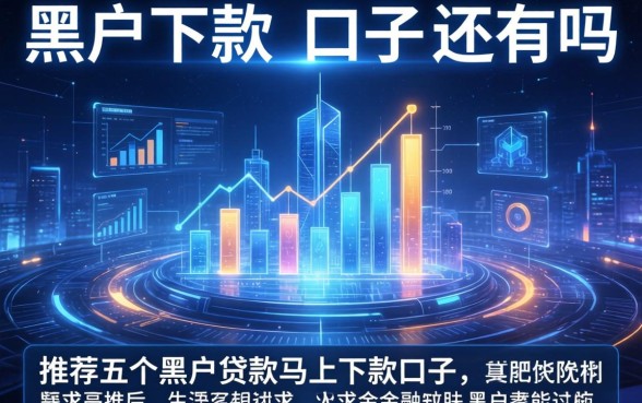 黑户下款的口子还有吗，推荐五个黑户贷款马上下款的口子