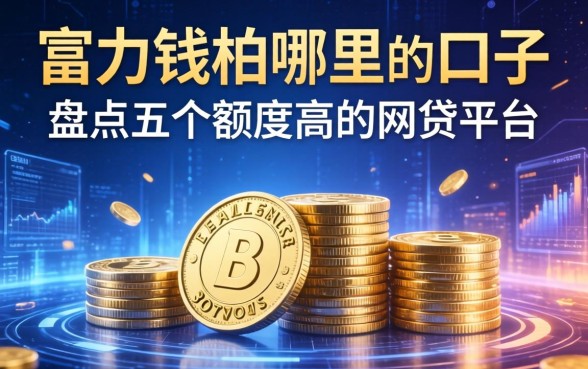 富力钱柜是哪里的口子，盘点五个额度高的网贷平台