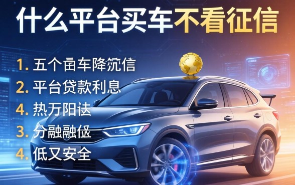 什么平台买车不看征信，分析五个在平台贷款利息低又安全