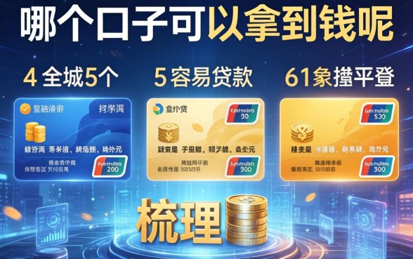 哪个口子可以拿到钱呢，梳理5个容易贷款的平台