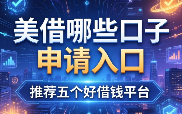 美借哪些口子申请入口，推荐五个好借钱平台